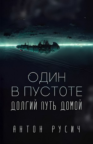 Один в пустоте