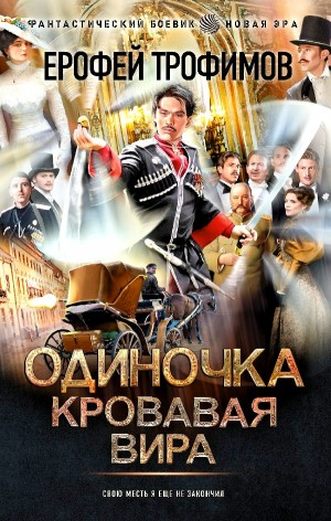 Одиночка. Кровавая вира