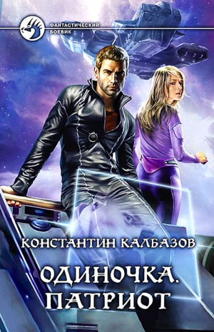 Одиночка. Патриот