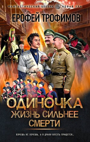 Одиночка. Жизнь сильнее смерти