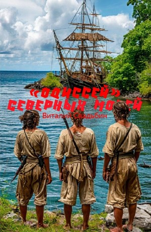 «Одиссей» Северных морей