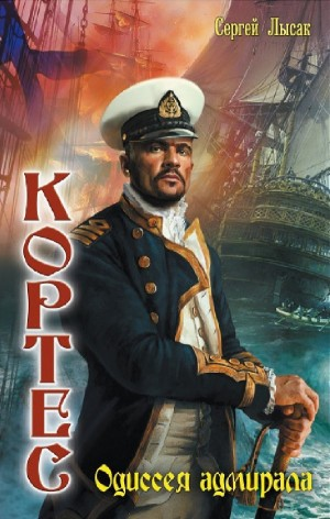 Одиссея адмирала