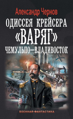 Одиссея крейсера «Варяг»: 1. Чемульпо - Владивосток