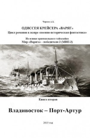 Одиссея крейсера «Варяг»: 2. Владивосток — Порт-Артур