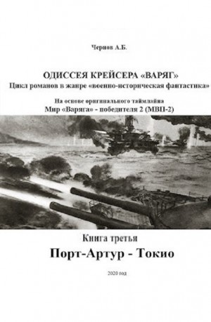 Одиссея крейсера «Варяг»: 3. Порт-Артур — Токио