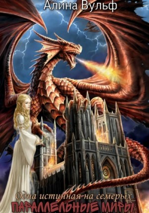 Одна истинная на семерых