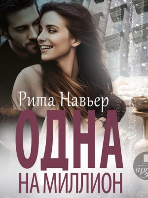 Одна на миллион