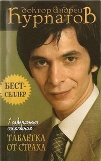 Одна совершенно секретная таблетка от страха