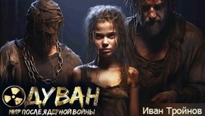 Одуван. Падение столицы