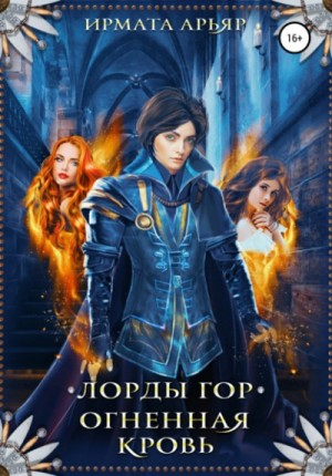 Огненная кровь