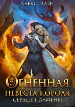 Огненная невеста короля. Сердце пламени. Часть вторая
