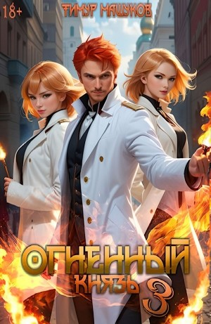Огненный князь 3