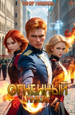 Огненный князь 4