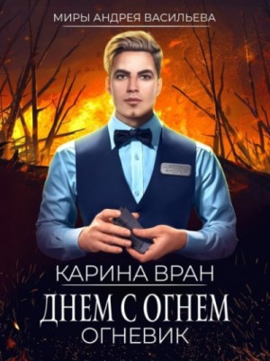 Огневик: 1. Днём с огнём.