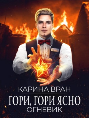 Огневик: 2. Гори, гори ясно