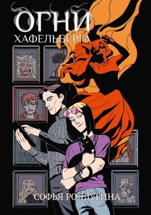 Огни Хафельберга