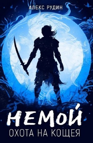 Охота на Кощея