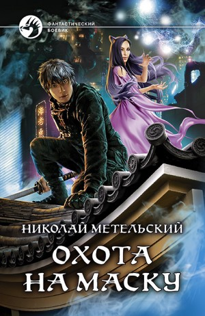 Охота на маску. Часть 1