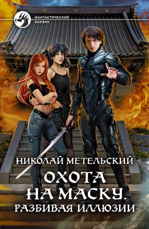 Охота на маску. Часть 2