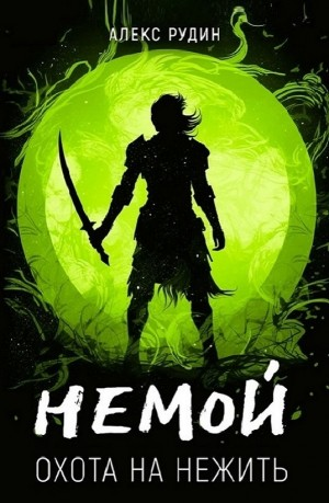 Охота на нежить