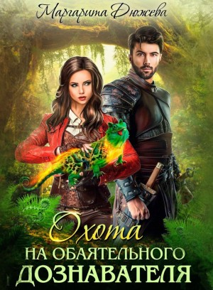 Охота на обаятельного дознавателя