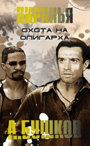 Охота на олигарха