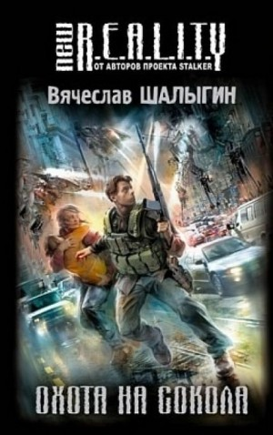 Охота на Сокола