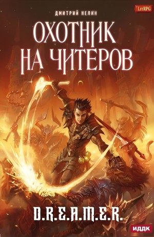 Охотник на читеров: 1. Забанены будут все!