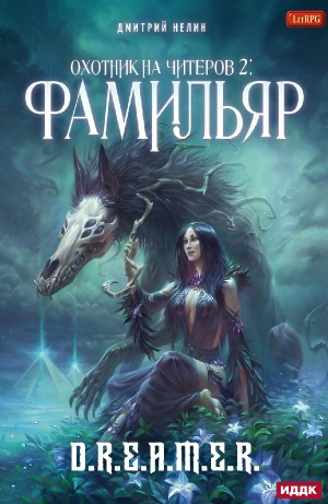 Охотник на читеров: 2. Фамильяр