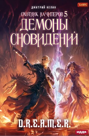 Охотник на читеров: 5. Демоны Сновидений
