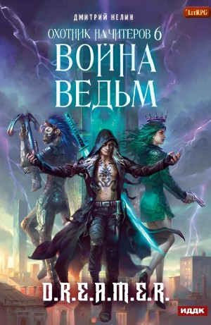 Охотник на читеров: 6. Война ведьм