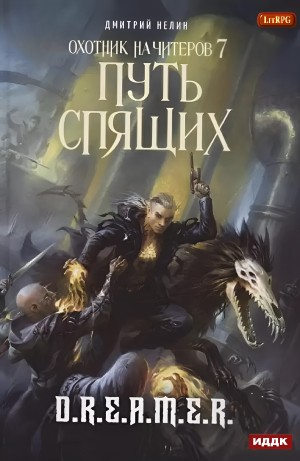 Охотник на читеров: 7. Путь Спящих