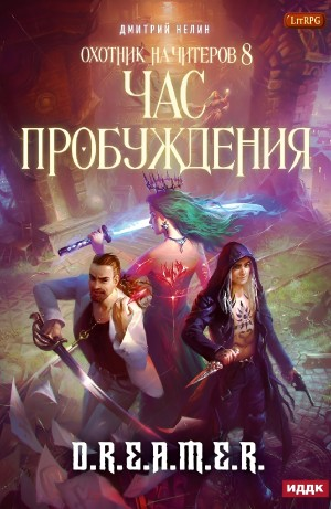 Охотник на читеров: 8. Час пробуждения