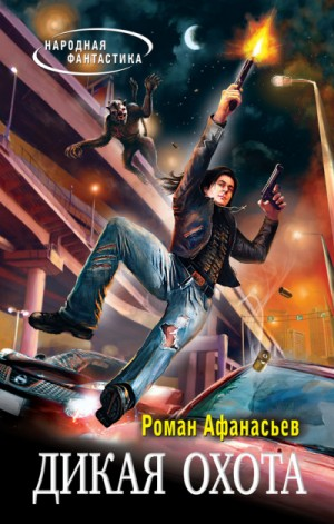 Охотники: 2. Дикая охота