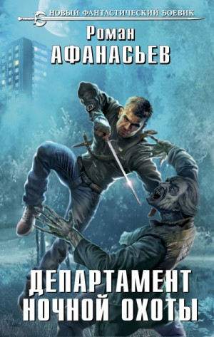 Охотники: 3. Департамент ночной охоты