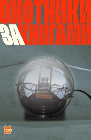 Охотники за книгами. Сезон-1