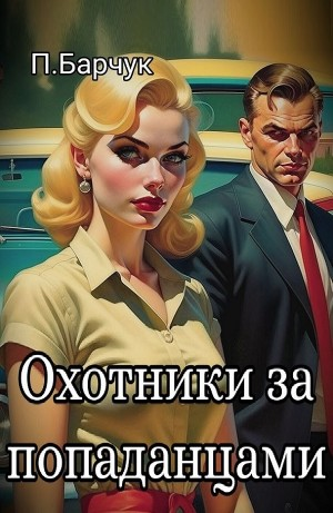 Охотники за Попаданцами