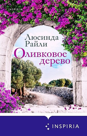 Оливковое дерево