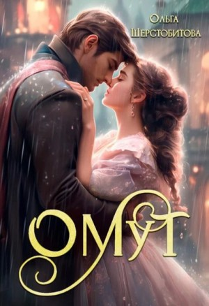 Омут (бонусный рассказ)