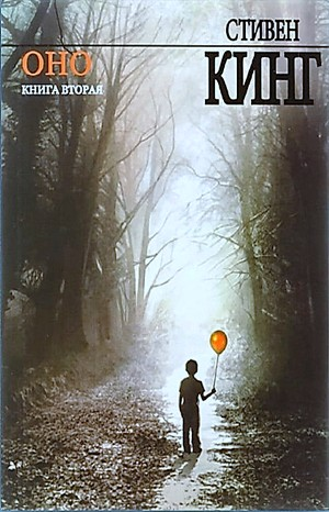 ОНО. Книга 2