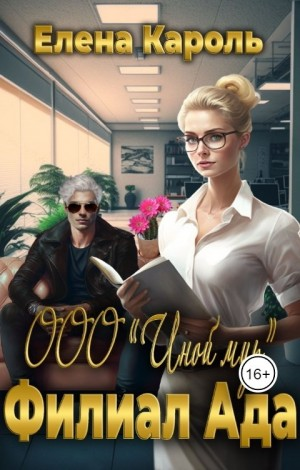 ООО "Иной мир". Филиал ада