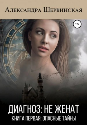 Опасные тайны