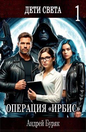 Операция «ИРБИС»