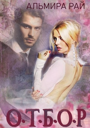 Операция О.Т.Б.О.Р.