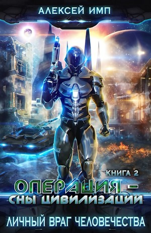 Операция «Сны цивилизации»