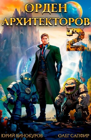 Орден Архитекторов 2