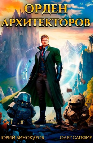 Орден Архитекторов