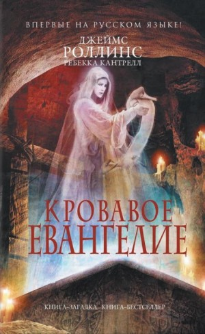 Орден сангвинистов: 1. Кровавое евангелие