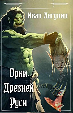 Орки Древней Руси