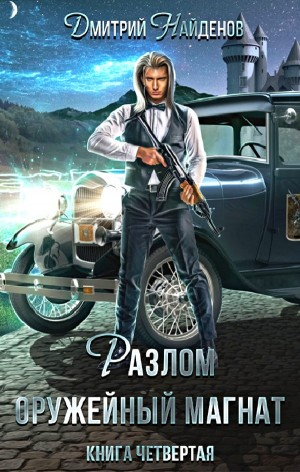 Оружейный магнат